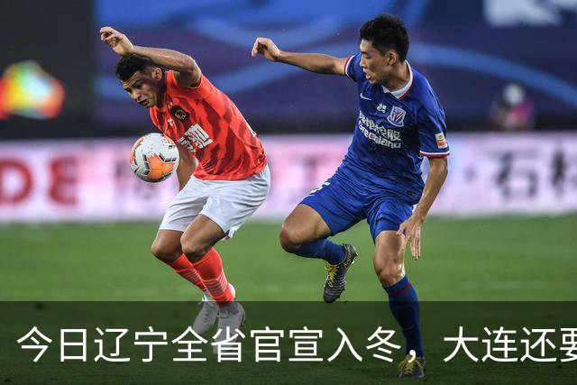 今日辽宁全省官宣入冬，大连还要等一等