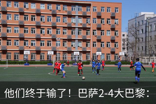 他们终于输了！巴萨2-4大巴黎：终结11连胜 惨烈一战：多人伤退！