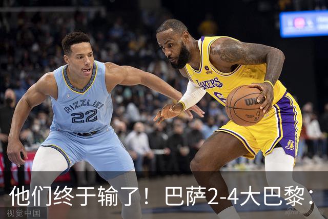 他们终于输了！巴萨2-4大巴黎：终结11连胜 惨烈一战：多人伤退！