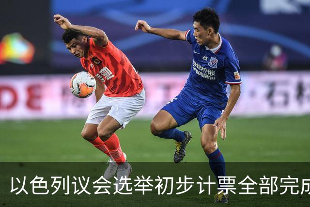 以色列议会选举初步计票全部完成 议会席位基本确定
