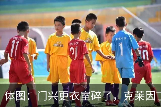 体图：门兴更衣室碎了，克莱因丁斯特炮轰年轻球员