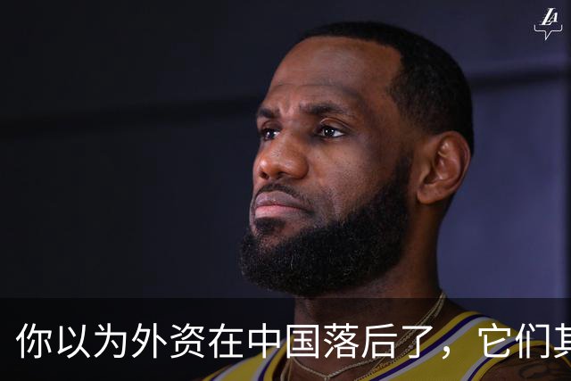 你以为外资在中国落后了，它们其实在闷声赚钱，利润率比华为还高