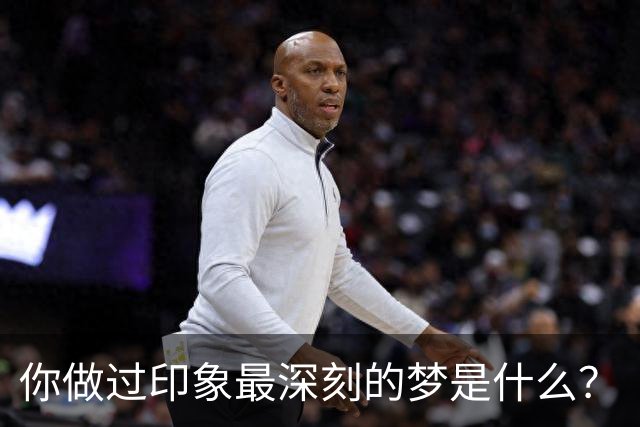 你做过印象最深刻的梦是什么？