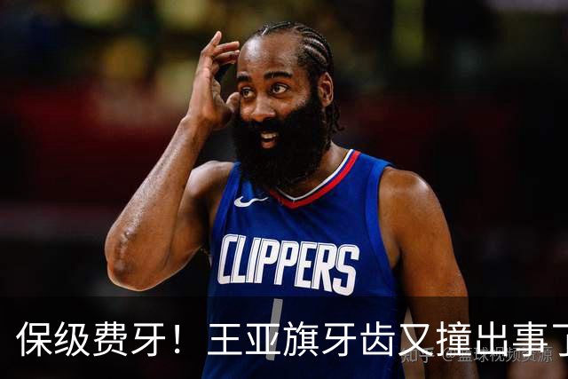 保级费牙！王亚旗牙齿又撞出事了，于根伟怒赞谢蒂内，致胜球+泪水能换来留队吗？