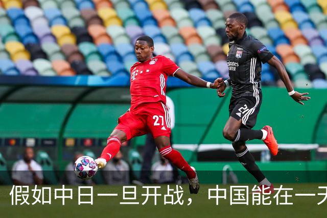 假如中日一旦开战，中国能在一天之内拿下日本吗？说实话，真打起来，别说一天，哪怕耗上整整一年，想压制住对方依旧难如登天
