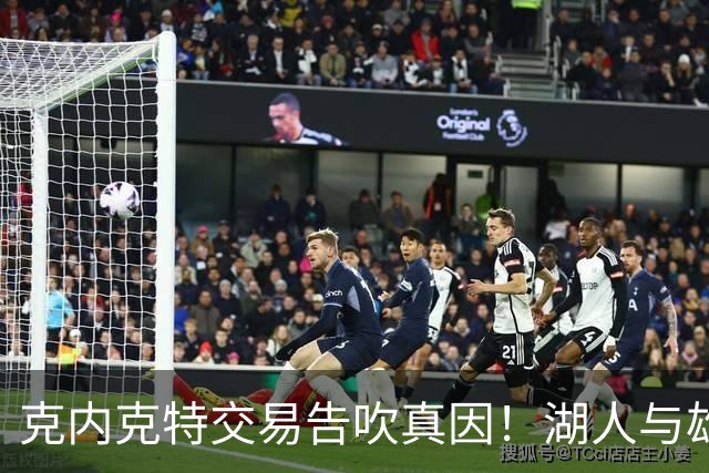 克内克特交易告吹真因！湖人与雄鹿没谈拢：拒绝满足选秀权补偿条件