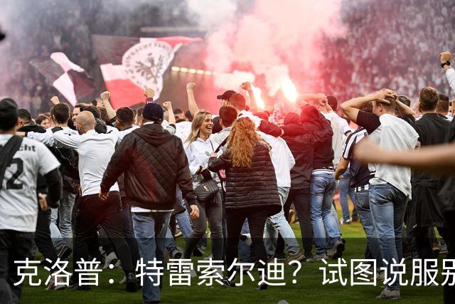 克洛普：特雷索尔迪？试图说服别人令其成为德国国脚不合适吧