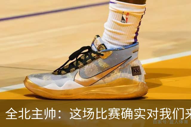 全北主帅：这场比赛确实对我们来说很艰难，能拿到一分我觉得满意