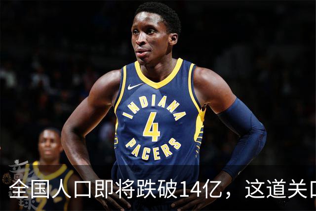 全国人口即将跌破14亿，这道关口比你想的来得更快！