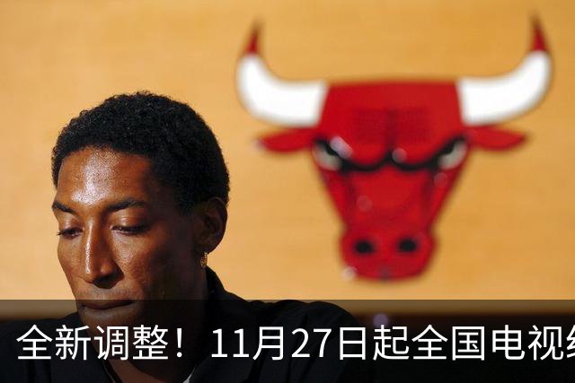 全新调整！11月27日起全国电视统一更新！老百姓看电视更省心