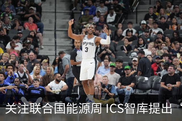 关注联合国能源周 ICS智库提出“让社区成绿色能源单元”