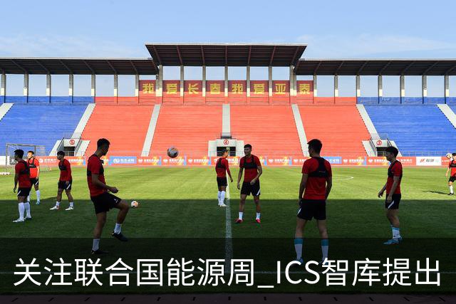 关注联合国能源周 ICS智库提出“让社区成绿色能源单元”
