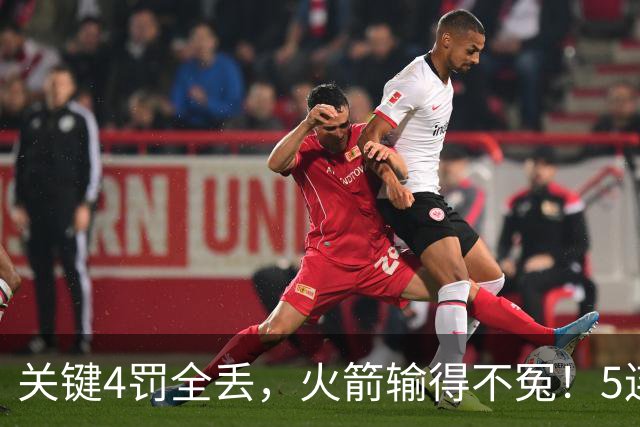 关键4罚全丢，火箭输得不冤！5连胜躺升联盟第一，超级黑马成唯一不败