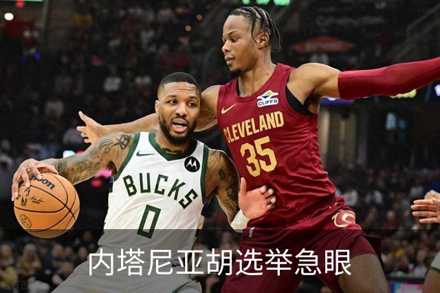 内塔尼亚胡选举急眼