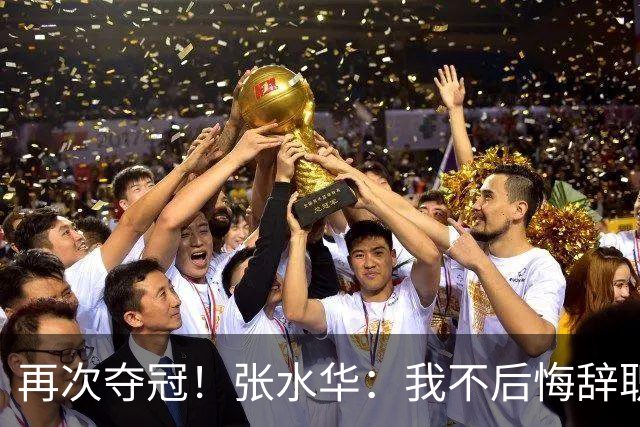 再次夺冠！张水华：我不后悔辞职 很少关注网友非议 活出自己就行了