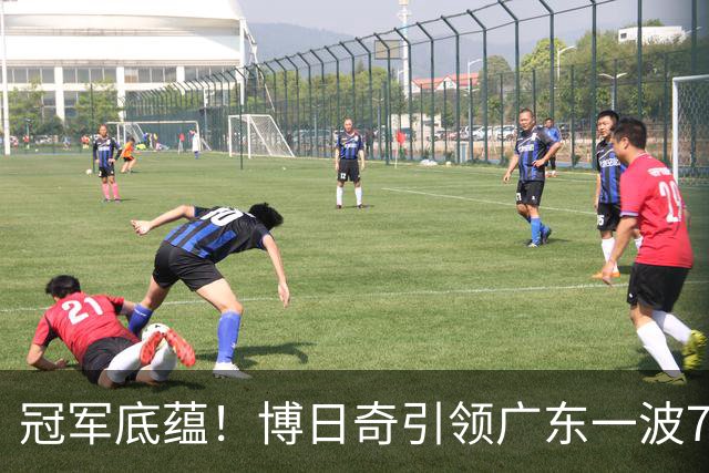 冠军底蕴！博日奇引领广东一波7-0反超北京 本场第一次取得领先