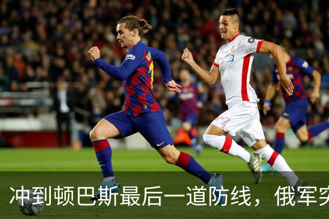 冲到顿巴斯最后一道防线，俄军突击部队发现一个反常怪现象：越往前打，越靠近乌军最后主防线，能碰到的各种战壕地堡地下固定据点反而越少