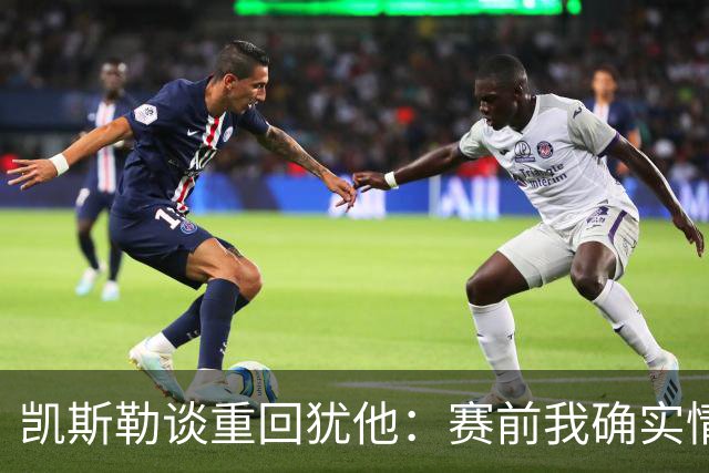 凯斯勒谈重回犹他：赛前我确实情绪有些失控 感谢我的每位队友