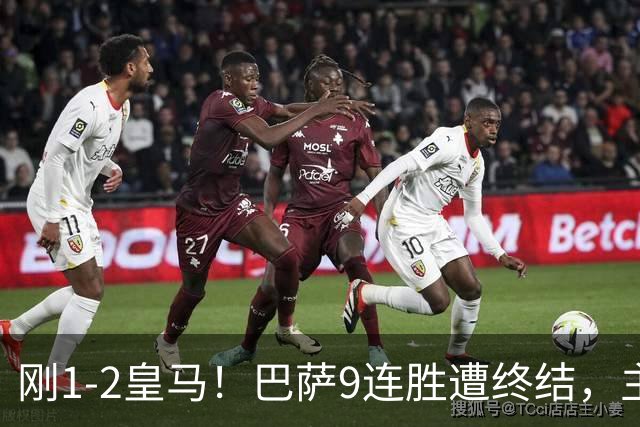 刚1-2皇马！巴萨9连胜遭终结，主帅弗里克发声，詹俊点评一语中的