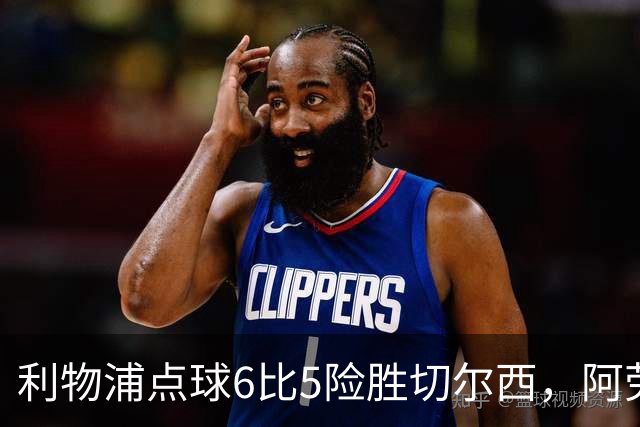 利物浦点球6比5险胜切尔西，阿劳霍加克波并列7.5分