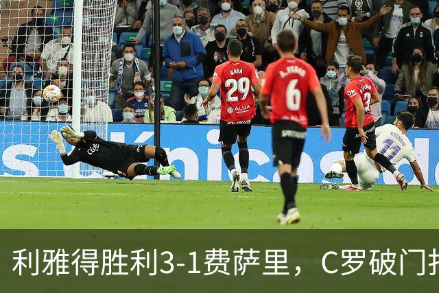 利雅得胜利3-1费萨里，C罗破门打入生涯982球，进球被吹+中柱
