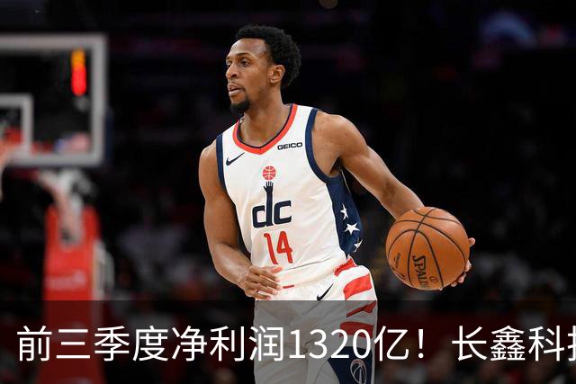 前三季度净利润1320亿！长鑫科技：已与多家头部客户协商长期供货协议