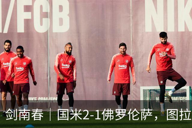 剑南春｜国米2-1佛罗伦萨，图拉姆扳平+造点，泽林斯基点射绝杀