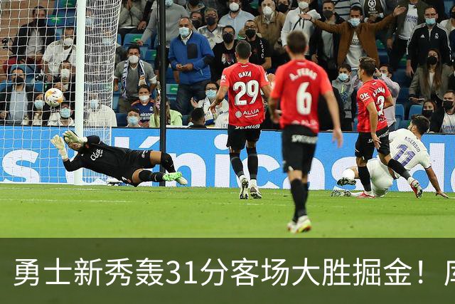 勇士新秀轰31分客场大胜掘金！库里8投全中得到24分效率极高