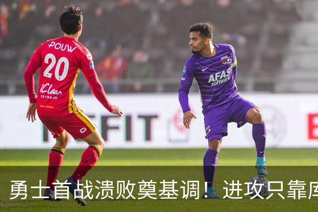 勇士首战溃败奠基调！进攻只靠库里，轮换多人防守拉胯，内线也差