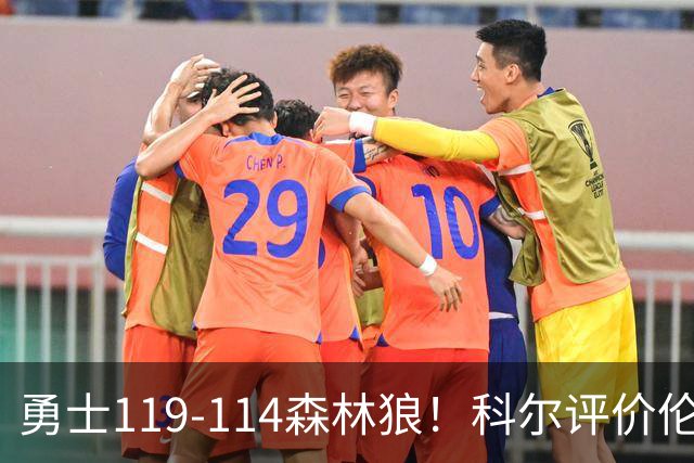 勇士119-114森林狼！科尔评价伦德博格，库里44+8+6力证两大事实