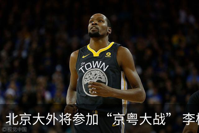 北京大外将参加“京粤大战” 李楠称重点防守24+12前锋