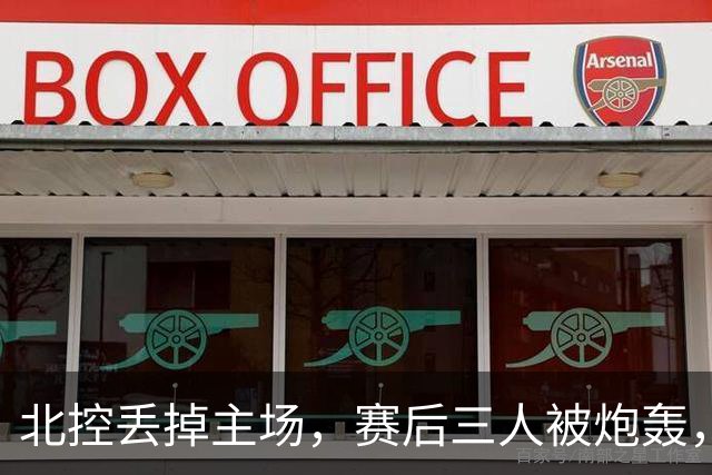 北控丢掉主场，赛后三人被炮轰，离开广东男篮后再度迷失