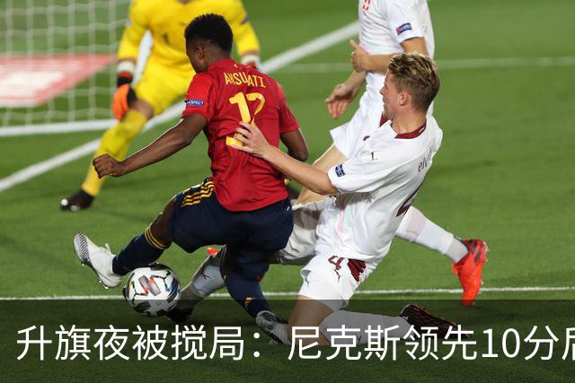 升旗夜被搅局：尼克斯领先10分后遭76人106比100逆转