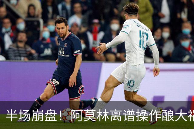 半场崩盘！阿莫林离谱操作酿大祸！米兰重演曼联式悲剧