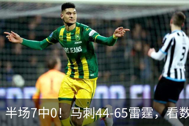 半场7中0！马刺44-65雷霆，看数据：你是头号罪人！