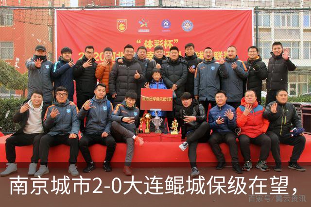 南京城市2-0大连鲲城保级在望，纪政玉乌龙，泽-维托尔点射