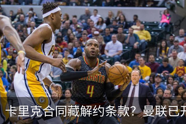 卡里克合同藏解约条款？曼联已开始物色接班人