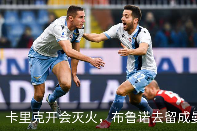 卡里克开会灭火，布鲁诺去留成曼联最大悬念