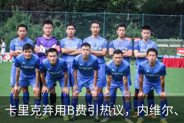 卡里克弃用B费引热议，内维尔、卡拉格集体炮轰曼联队长失范