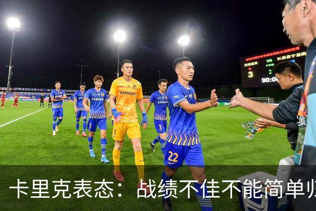 卡里克表态：战绩不佳不能简单归咎夏窗补强，逼抢不是足球全部