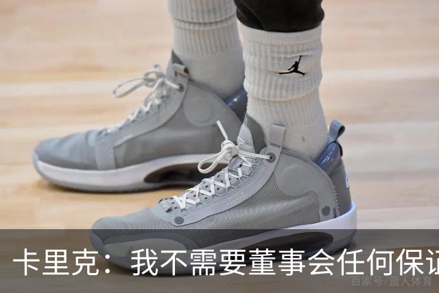 卡里克：我不需要董事会任何保证；滕哈格的采访不会让我担忧