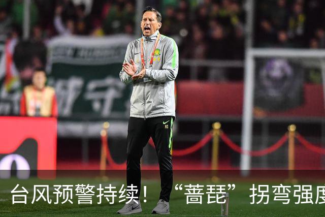 台风预警持续！“蔷琵”拐弯强度减弱 江浙沿海仍有大风