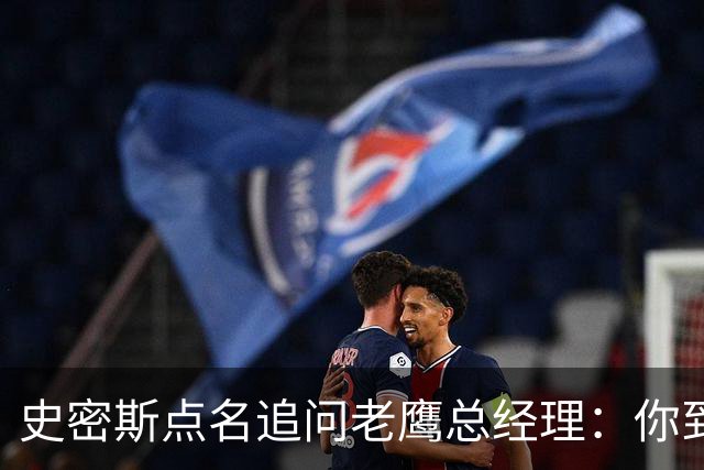史密斯点名追问老鹰总经理：你到底在哪？