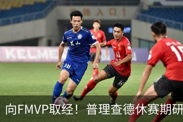 向FMVP取经！普理查德休赛期研究布伦森录像 学习如何制造犯规