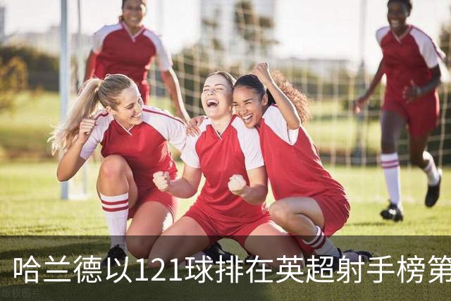 哈兰德以121球排在英超射手榜第21位，英超传奇希勒调侃：哈兰德要是去皇马，我的英超进球纪录就稳了！