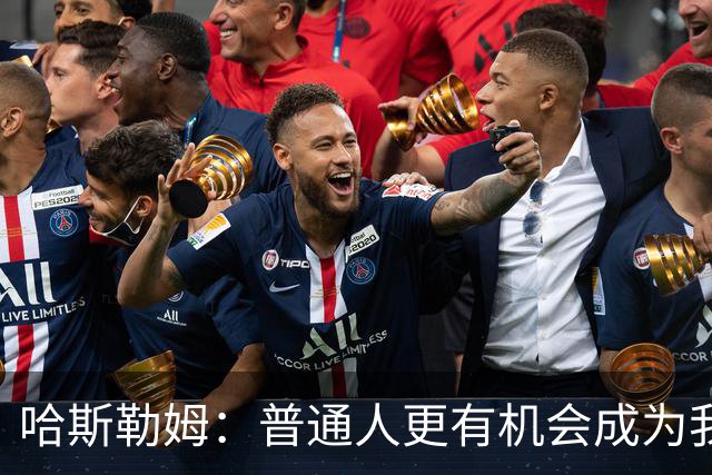 哈斯勒姆：普通人更有机会成为我，而不是詹韦