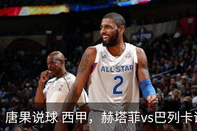 唐果说球 西甲，赫塔菲vs巴列卡诺