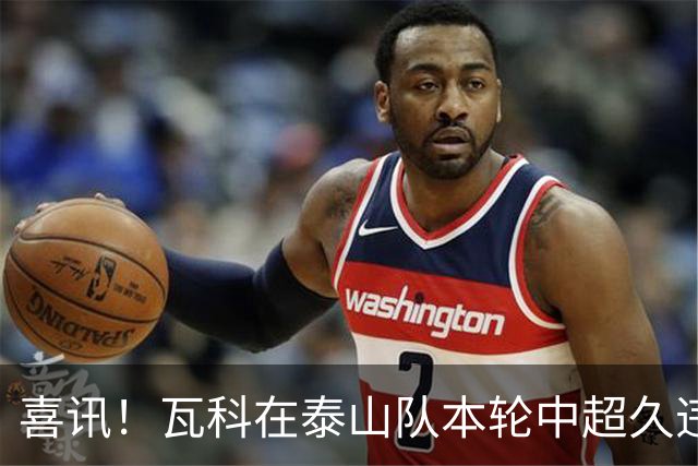 喜讯！瓦科在泰山队本轮中超久违爆发梅开二度，值得期待
