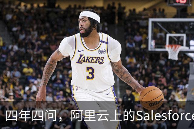 四年四问，阿里云上的Salesforce走到Agent这一站