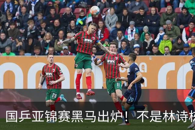 国乒亚锦赛黑马出炉！不是林诗栋，也不是温瑞博，而是19岁的他